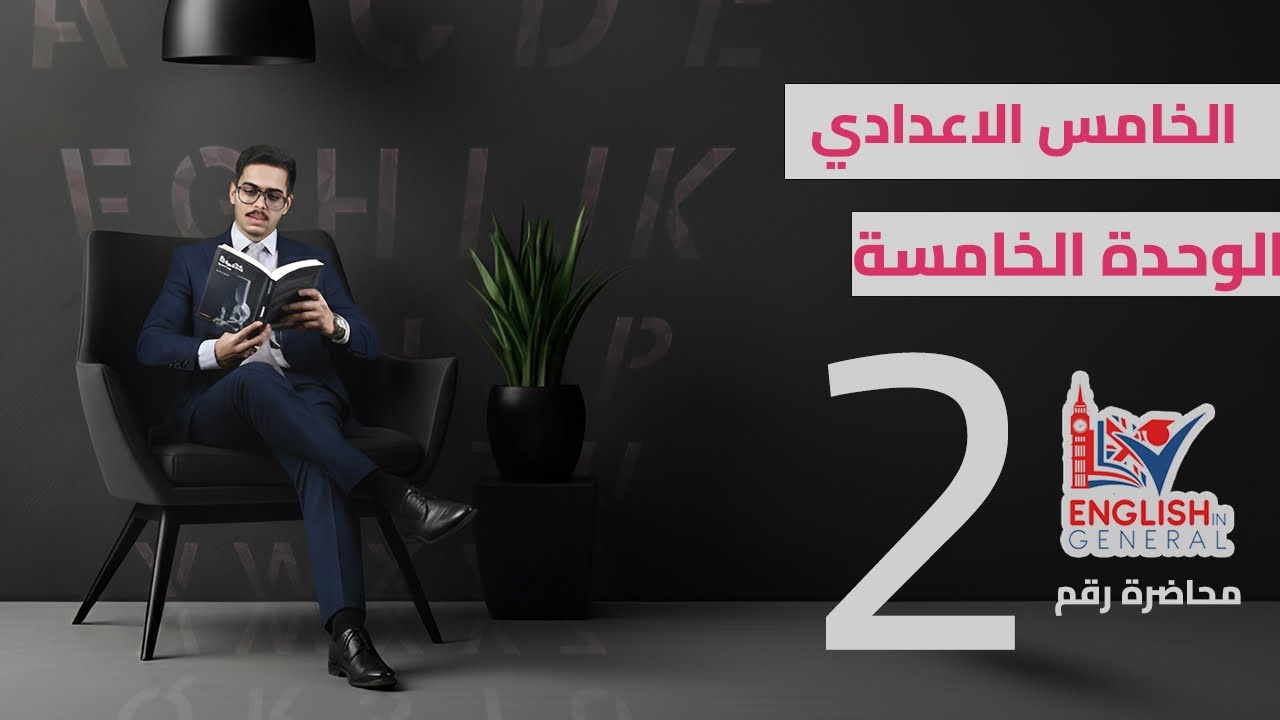 أنكليزي الخامس اعدادي | Unit 5 | الضرورة | م.2 | منهج 2026