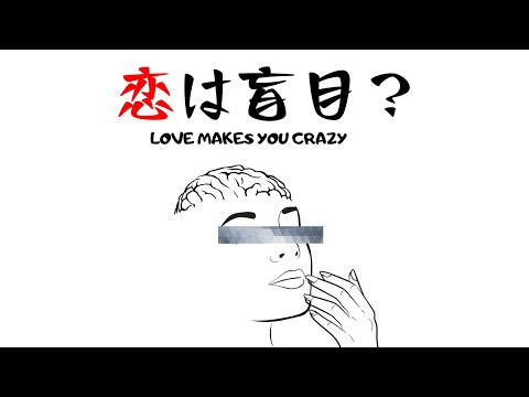 恋して何も見えない、手につかない。恋は盲目