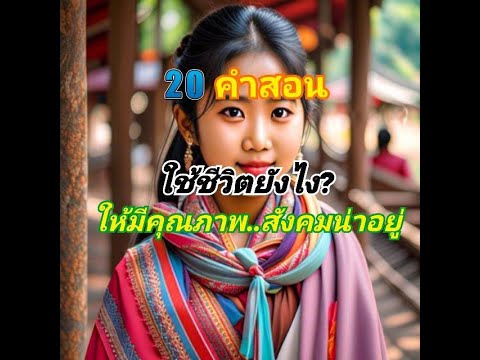 บทกลอนที่คำสอน และคำแนะนำในการใช้ชีวิตประจำวัน