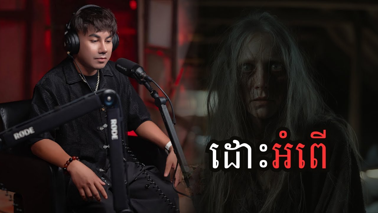 ដោះអំពើ (កំណត់ហេតុខ្មោច៚)