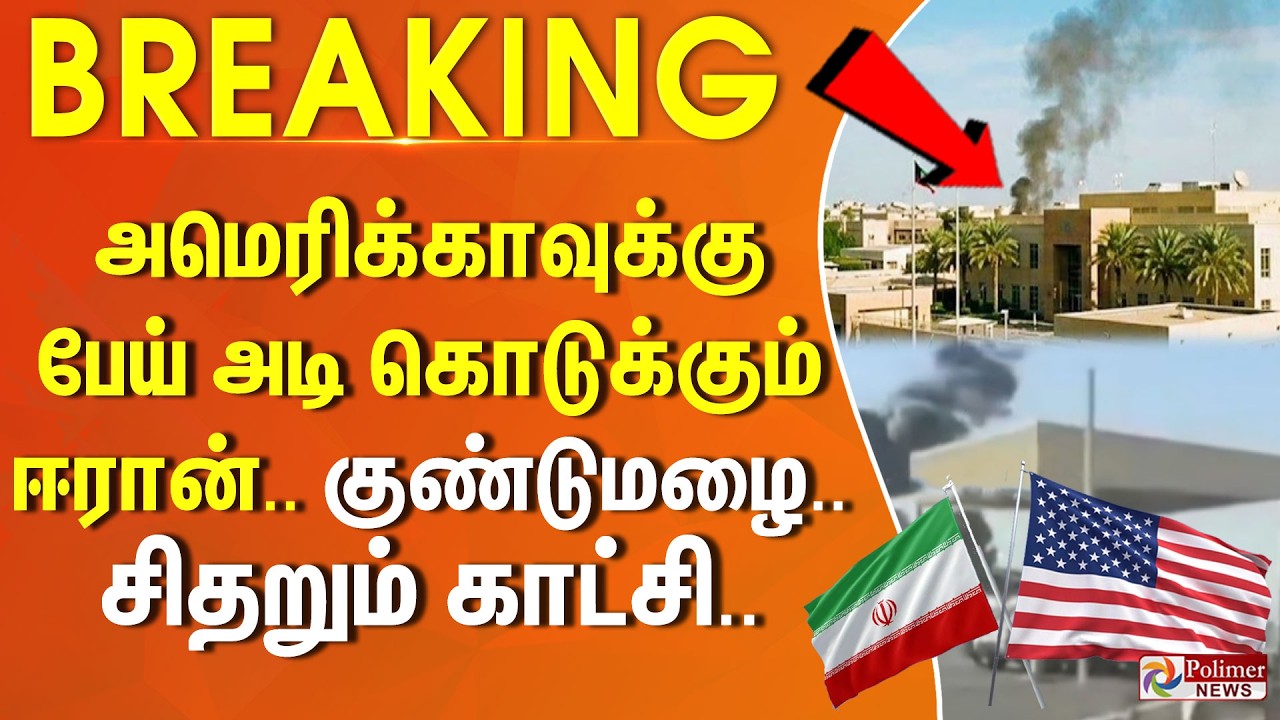 #WarBreaking : அமெரிக்காவுக்கு பேய் அடி கொடுக்கும் ஈரான்.. குண்டுமழை.. சிதறும் காட்சி..