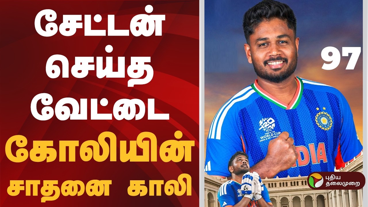 ஈடன் கார்டன்ஸில் சஞ்சு சாம்சன் படைத்த சரித்திரம் | Sanju Samson