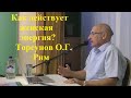 Как действует женская энергия? Торсунов О.Г. Рим