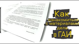 Ознакомление с материалами дела в ГАИ: полный гайд "от А до Я"