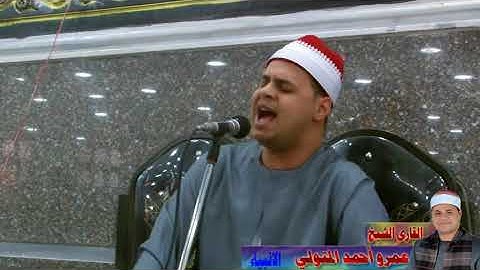 القارئ الشيخ. عمرو أحمد المتولي سورة الانبياء