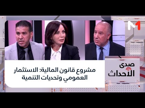 صدى الأحداث مشروع قانون المالية الاستثمار العمومي وتحديات التنمية