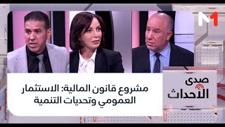 #صدى_الأحداث..مشروع قانون المالية: الاستثمار العمومي وتحديات التنمية
