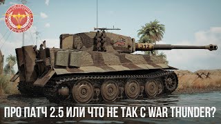 ПРО ПАТЧ 2.5 ИЛИ ЧТО НЕ ТАК С WAR THUNDER?