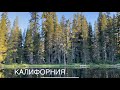 Горы Калифорнии. Donner Hill California. Опасный перевал в Америке.