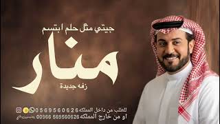 زفة باسم منار  جيتي مثل حلم ابتسم ماجد المهندس بدون حقوق مجانية زفة باسم منار وفهد جديده