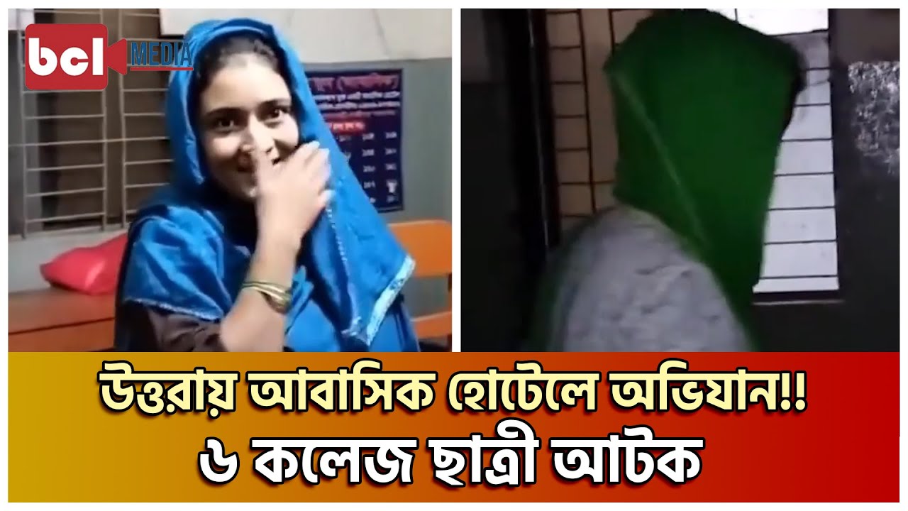 রাজধানীর উত্তরায় আবাসিক হোটেলে অভিযান!!  ৬ কলেজ ছাত্রী আটক | uttara abashik hotel | college student