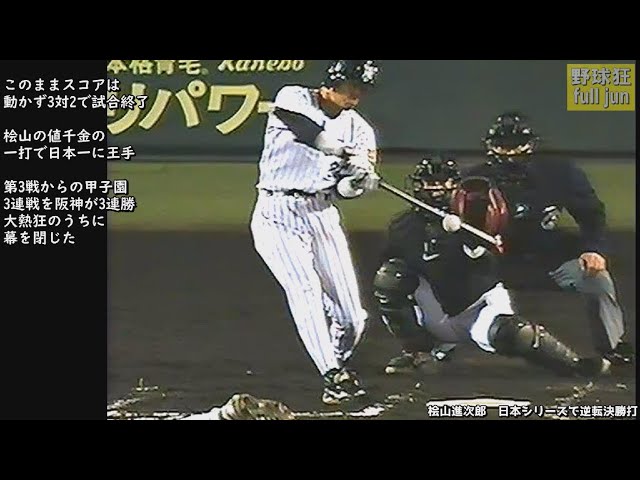 桧山進次郎 日本シリーズで逆転決勝打 - YouTube