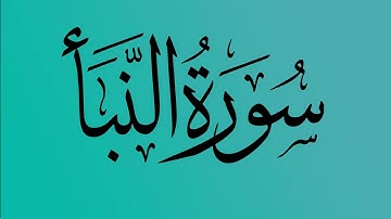 78 - المصحف المرتل | سورة النبأ | القارئ الشيخ احمد النفيس