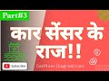 SHOCKING Car Sensor Secrets Nobody Tells You! | गाड़ी के सेंसर के चौंकाने वाले राज़ |