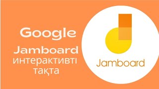 картинка: Google. Jamboard тақтасымен жұмыс