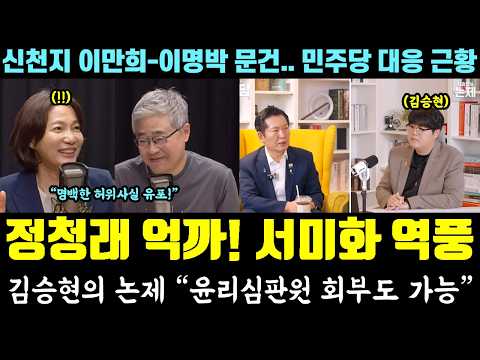 서미화 가짜뉴스 역풍ㄷㄷ 정청래 레버리지법 억까, 김승현의 논제 "윤리심판원 회부도 가능" (신천지 이만희-이명박 문건.. 민주당 근황) — 알리미 황희두