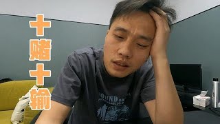 再次洗白一禮拜未眠，東拼西湊剛清了些債，腦子一熱又入坑了！