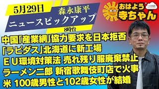 森永康平(経済アナリスト)【公式】おはよう寺ちゃん 5月29日(水) 8時台