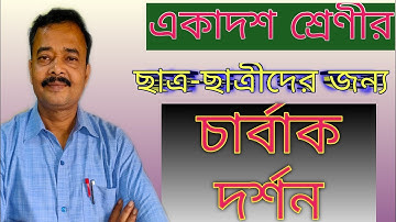 CHAARVAAKA PHILOSOPHY; চার্বাক দর্শন (একাদশ শ্রেণী)