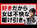 【脈ありを見抜く】女性が好意を持った男性にする駆け引き４選【恋愛心理学】