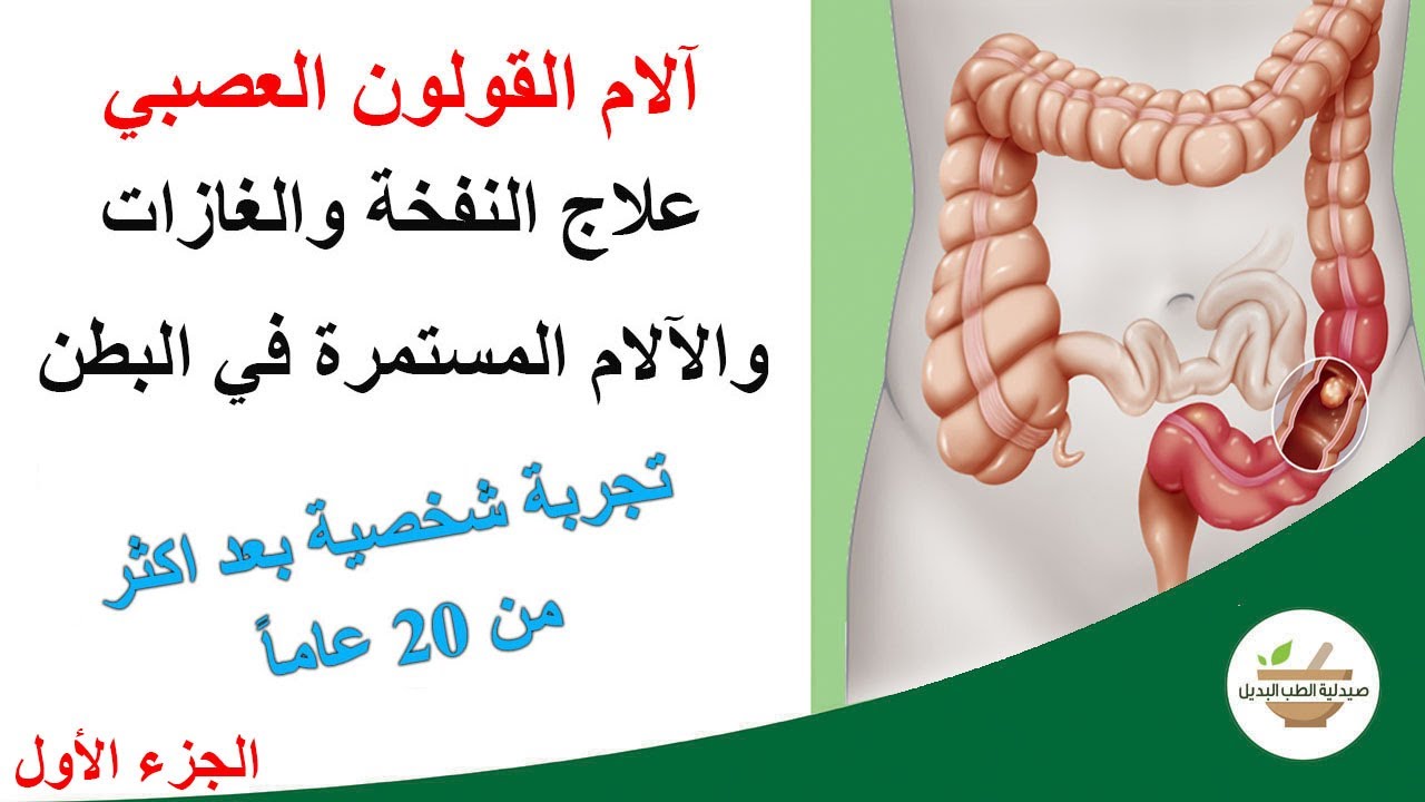 تجربة شخصية مع خل التفاح للقولون العصبي، النفخة والغازات وآلام البطن