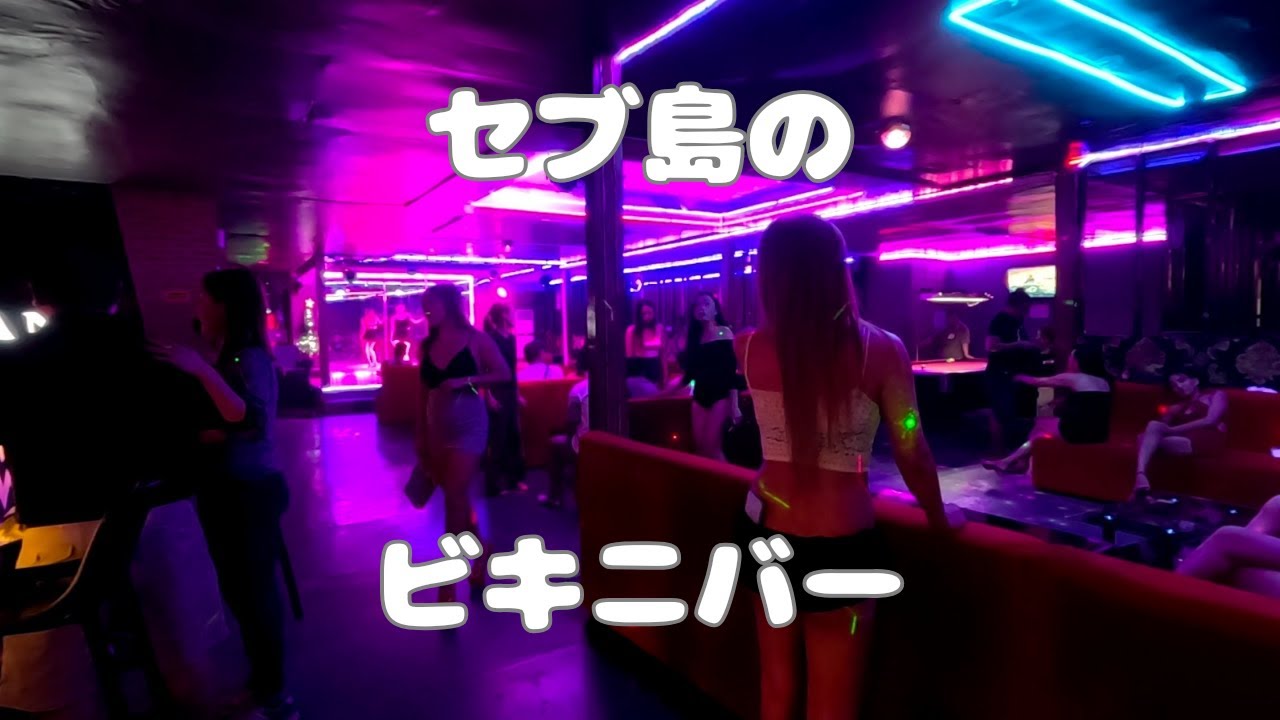 セブ島のビキニバー定期報告 盛り上がってきています YouTube