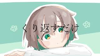 くり返すだけ