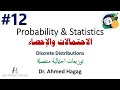 12 Probability And Statistics Discrete Distributions احتمالات وإحصاء توزيعات احتمالية منفصلة 12 Probability And Statistics Discrete Distributions احتمالات وإحصاء توزيعات احتمالية منفصلة