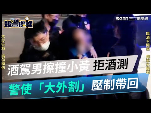 北市酒駕男擦撞小黃！拒配合酒測　警使「大外割」壓制帶回｜三立新聞網 SETN.com