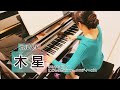 組曲「惑星」より『木星』（きらきらピアノこどものポピュラーメロディーズ２より） ”Jupiter “  Holst