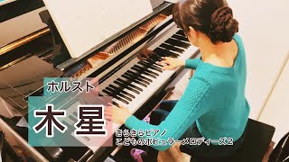組曲「惑星」より『木星』（きらきらピアノこどものポピュラーメロディーズ２より） ”Jupiter “  Holst