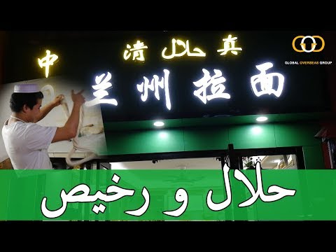 أكل حلال ورخيص في الصين