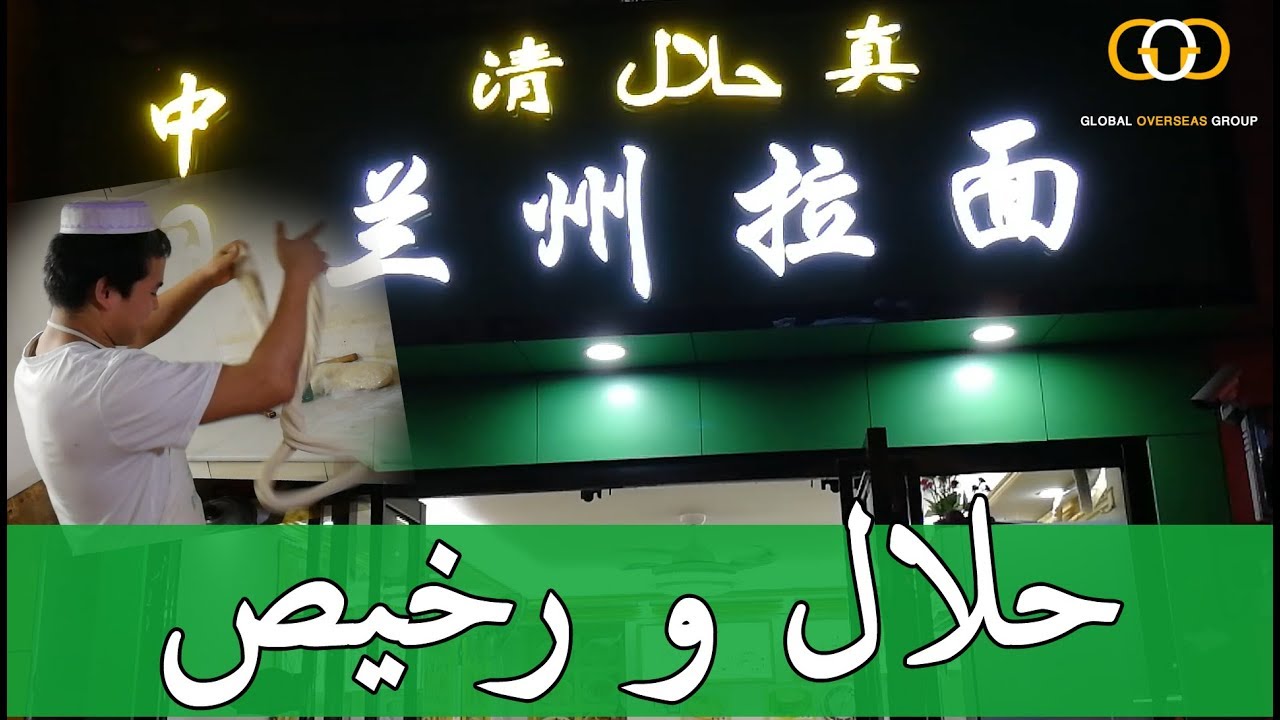 الصين تمنع المطاعم "الحلال" في العاصمة بكين