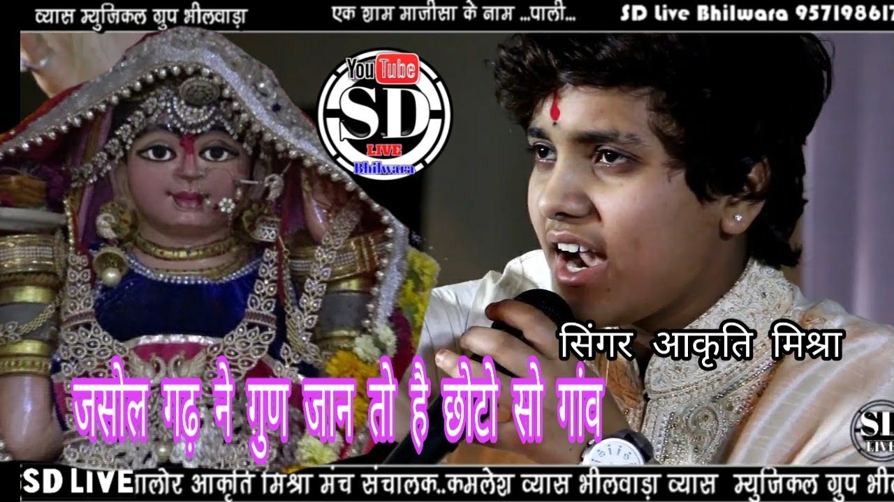 Pali-- जसोल गढ़ ने कौन जानता है छोटो सो गांव !!  सिंगर आकृति मिश्रा !! SD LIVE Bhilwara !!