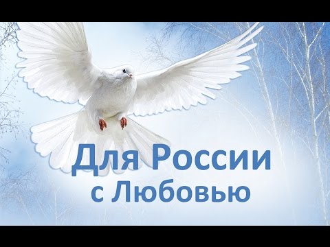Для России с Любовью!