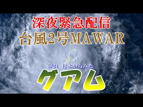 2023/5/24 日本からみたグアム 台風2号MAWAR最接近！