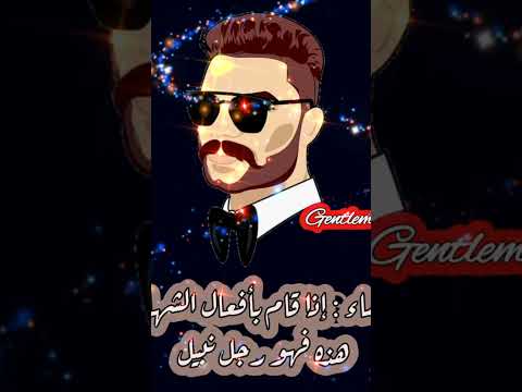 للنساء إذا قام بأفعال الشهامة هذه فهو رجل نبيل