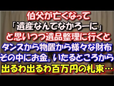 【修羅場】 栄養失調で伯父が亡くなって「遺産なんてなかろーに」と思いつつ遺品整理に行くと、タンスから物置から様々な財布。その中にお金。いたるところから出るわ出るわ百万円の札束… スカッと修羅場ラバンダ
