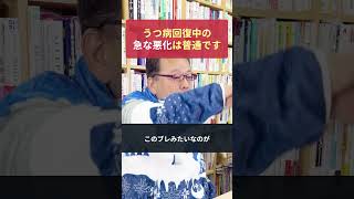 うつ病回復中の「急な悪化」はなぜ起こる？【精神科医・樺沢紫苑】