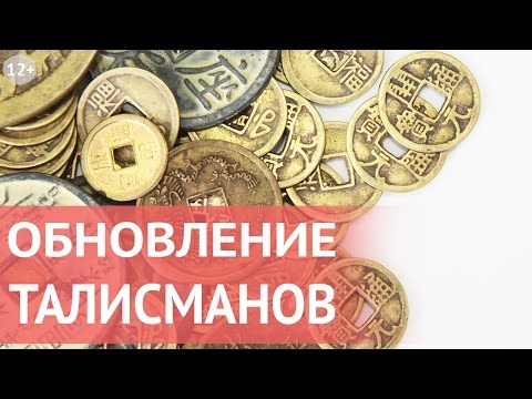 Фен Шуй талисманы и их обновление. Что делать со старыми талисманами и символами Фен Шуй