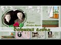 Бабушкин альбом   | Family album   |  проект Photodex ProShow