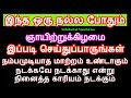 ஞாயிற்றுக்கிழமை இந்த ஒரு நல்ல போதும் நினைத்த காரியம் நடக்க - Siththarkal...