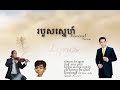 របួសស្នេហ៌/ Remixed Version