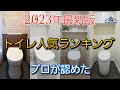 【2023年最新版】トイレの人気ランキングを価格帯別に全て公開!プロが納得のトイレはどれ??