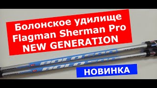 Болонское удилище Flagman SHERMAN Pro NEW GENERATION. Болонское удилище ШЕРМАН ПРО НОВАЯ ГЕНЕРАЦИЯ.