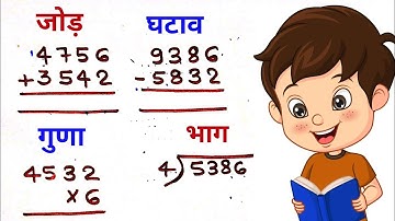 Addition subtraction multiplication division for children | जोड़ घटाना गुणा भाग | jod ghatana