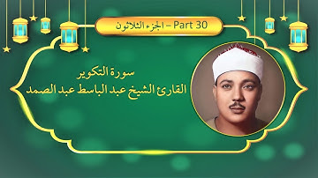 81 - سورة التكوير القارئ الشيخ عبد الباسط عبد الصمد - Surah AT-TAKWIR Sheikh Abdul Basit Abdul Samad