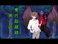 総集編　東方超越録第一章　【ゆっくり茶番劇】