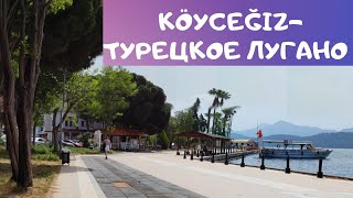 Кейджеиз (Köyceğiz), Турция - keyif yeri или турецкое Лугано