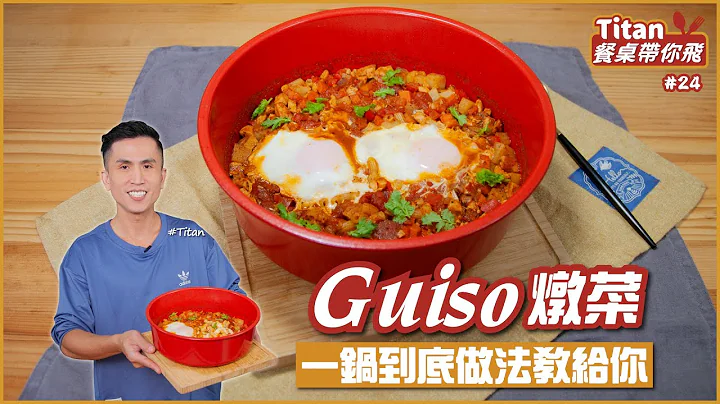 Guiso炖菜 | 一锅到底作法教给你【Titan餐桌带你飞】 - 天天要闻